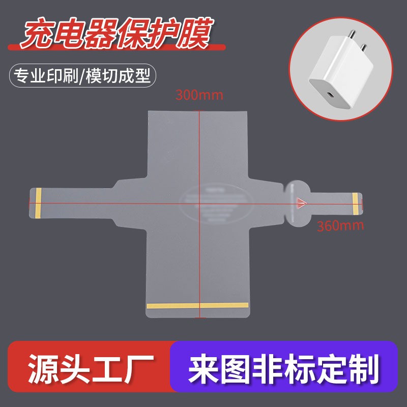 充电器包机膜