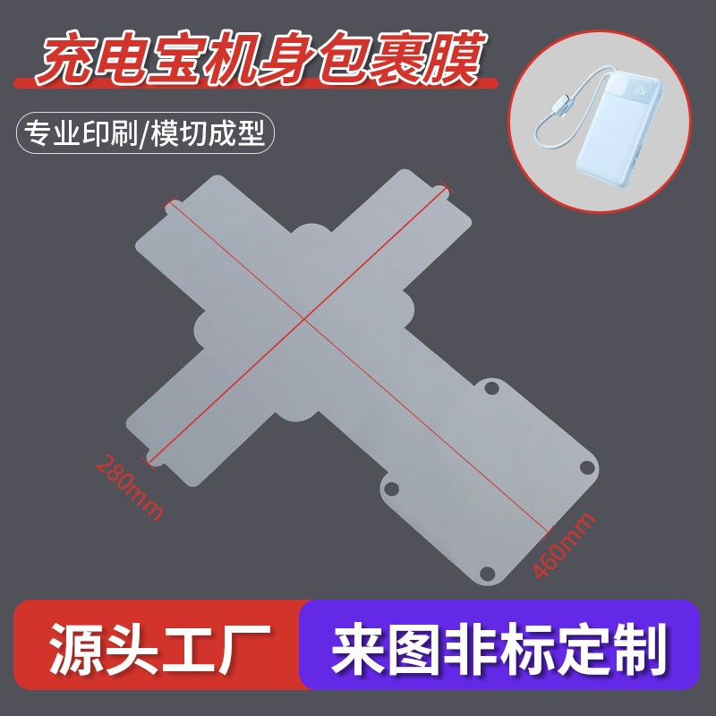 定制充电宝包机膜