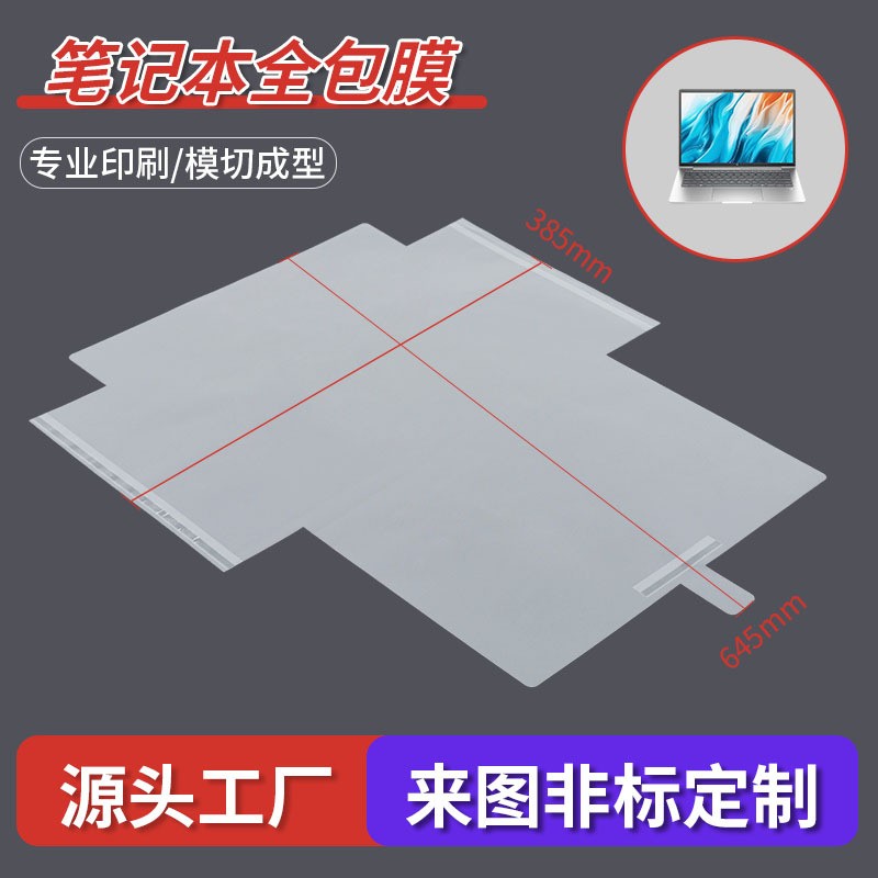 定制笔记本全包膜
