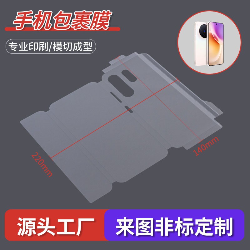 定制手机包机膜